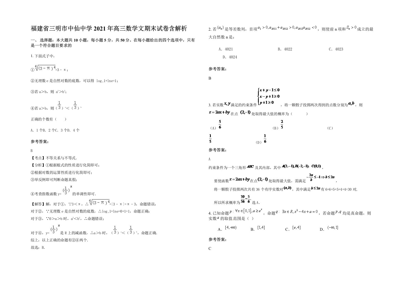 福建省三明市中仙中学2021年高三数学文期末试卷含解析