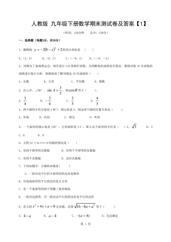 人教版九年级下册数学期末测试卷与答案1