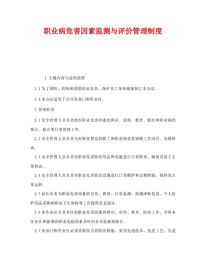 精编安全管理制度之职业病危害因素监测与评价管理制度