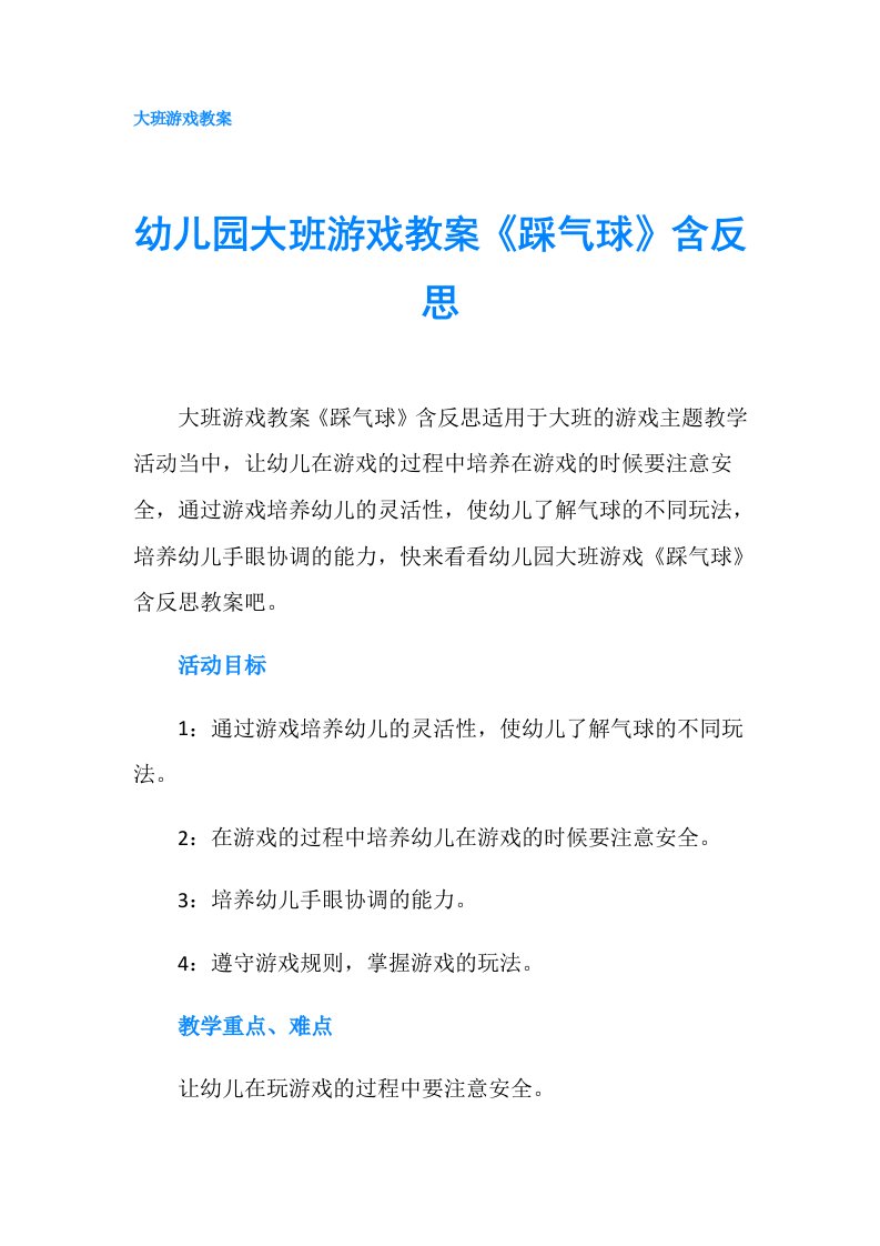 幼儿园大班游戏教案《踩气球》含反思