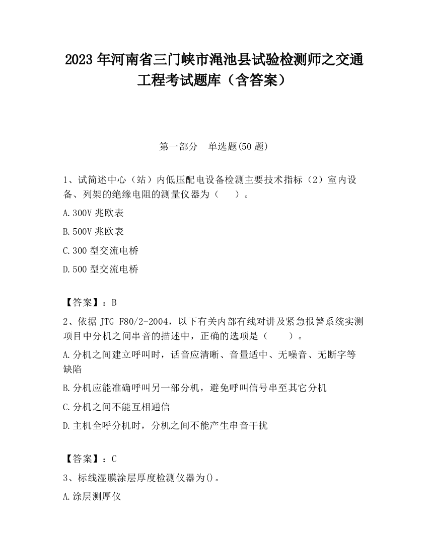 2023年河南省三门峡市渑池县试验检测师之交通工程考试题库（含答案）