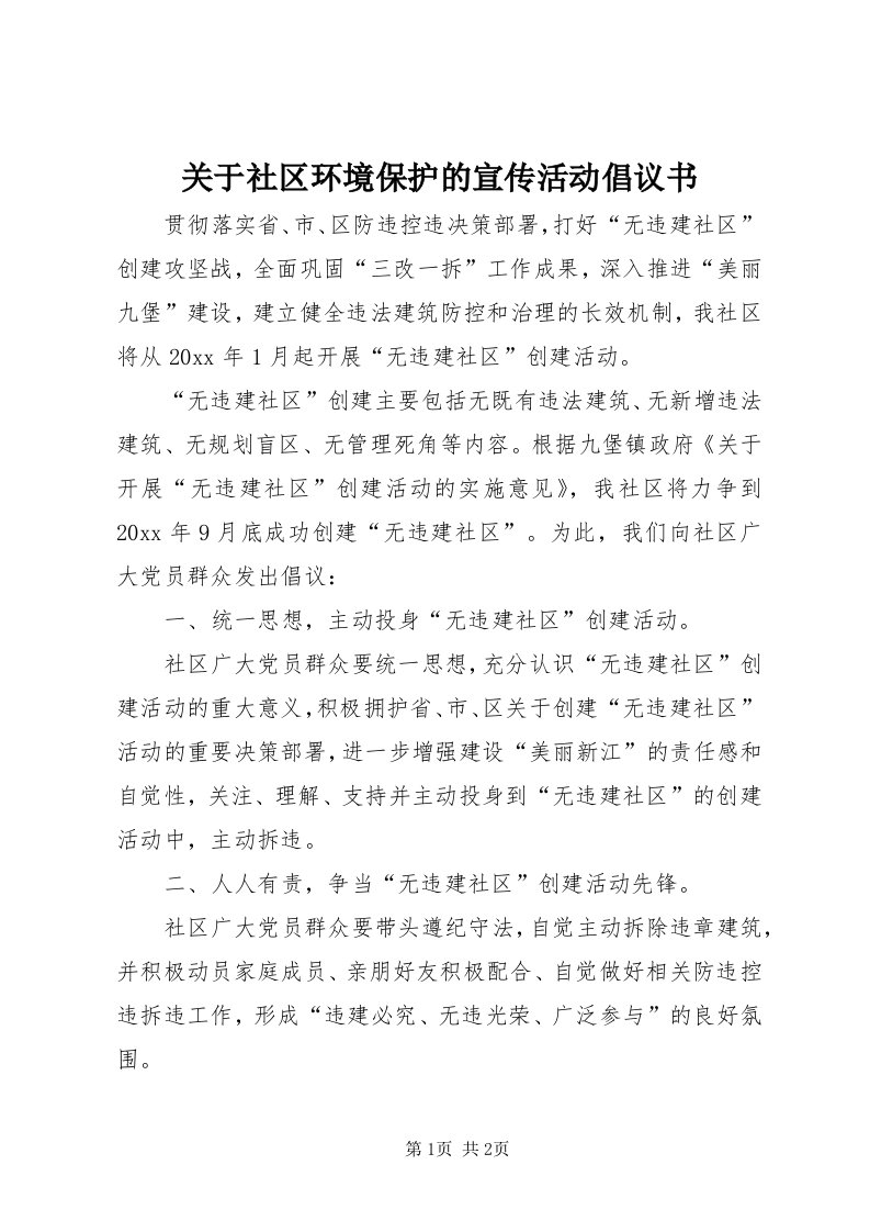 3关于社区环境保护的宣传活动倡议书