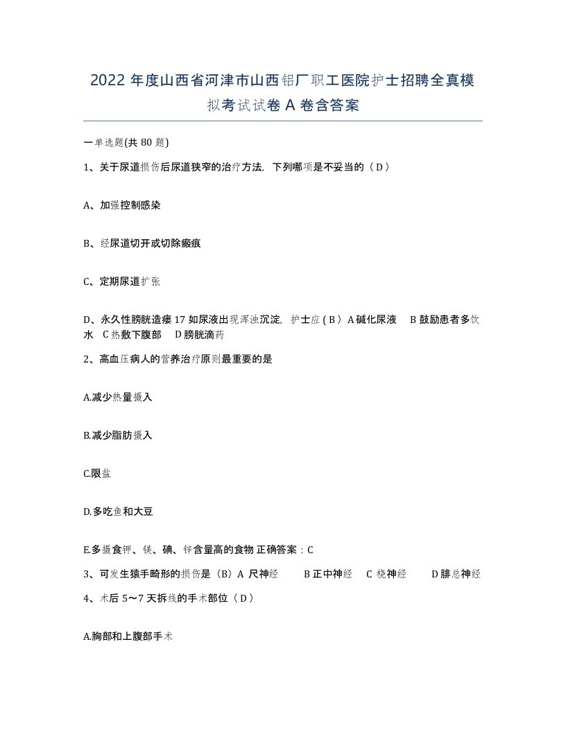 2022年度山西省河津市山西铝厂职工医院护士招聘全真模拟考试试卷A卷含答案