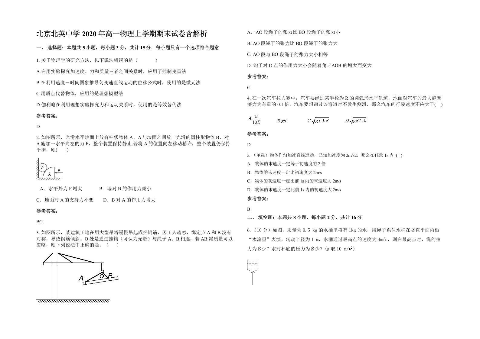 北京北英中学2020年高一物理上学期期末试卷含解析