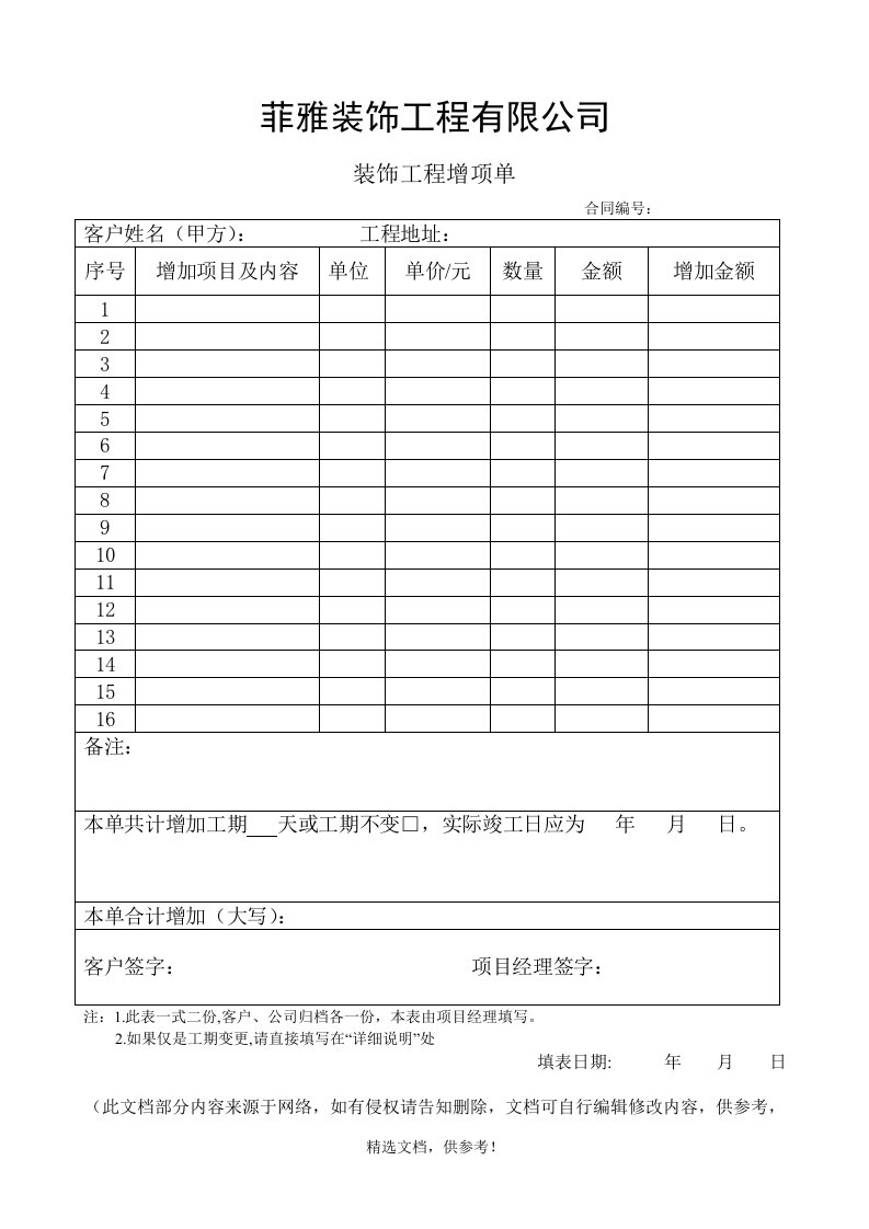 装饰工程增项单