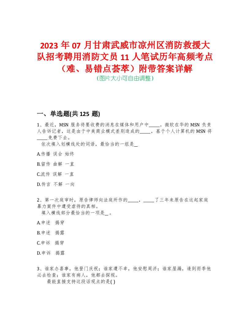 2023年07月甘肃武威市凉州区消防救援大队招考聘用消防文员11人笔试历年高频考点（难、易错点荟萃）附带答案详解