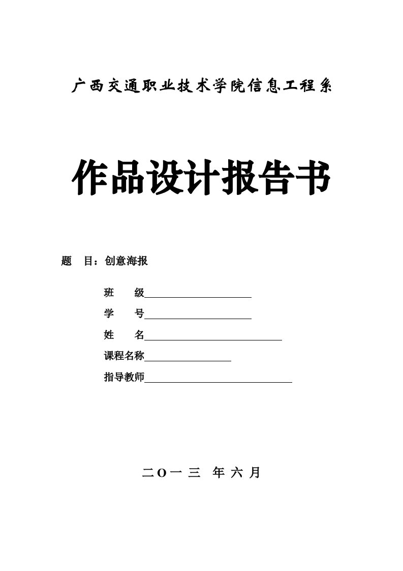 《创意海报》作品设计报告书及开发制作日志