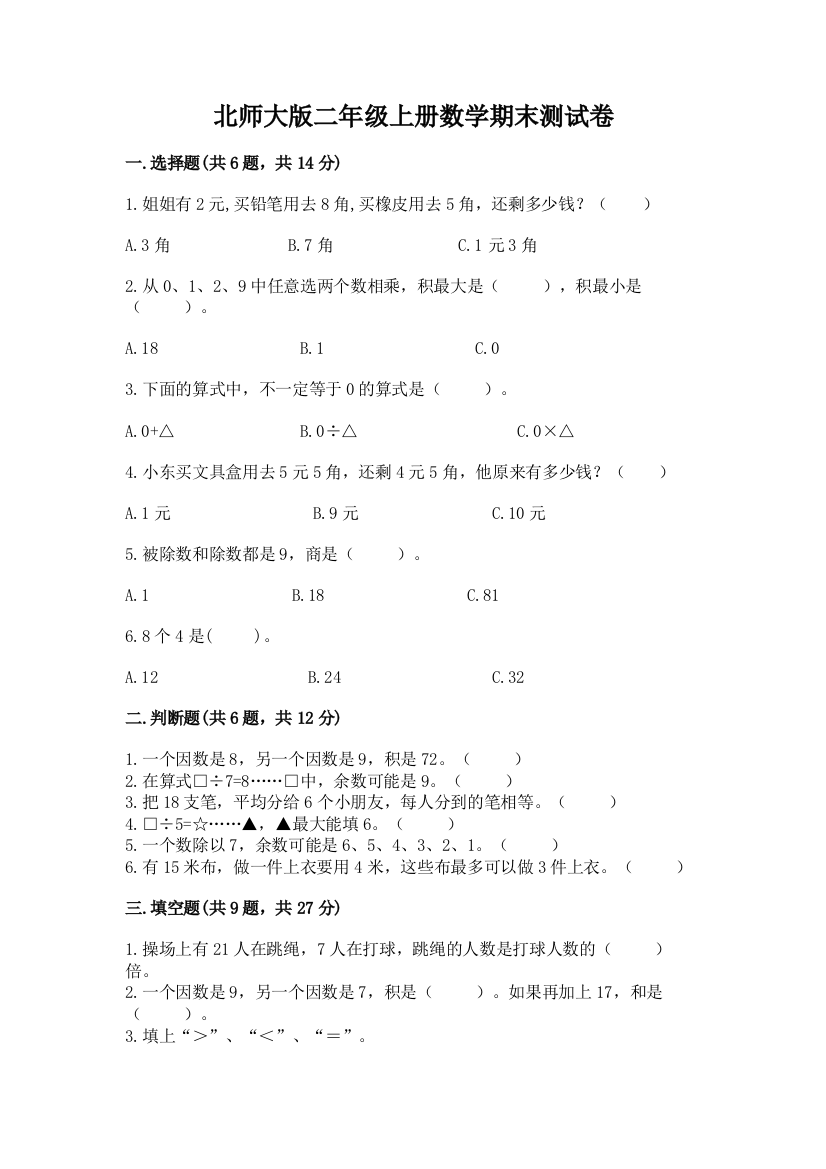 北师大版二年级上册数学期末测试卷及答案参考