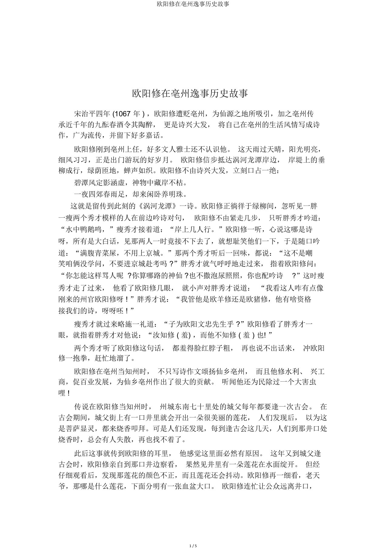 欧阳修在亳州逸事历史故事