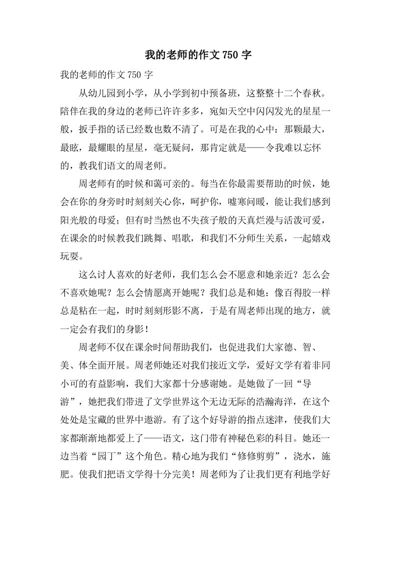 我的老师的作文750字