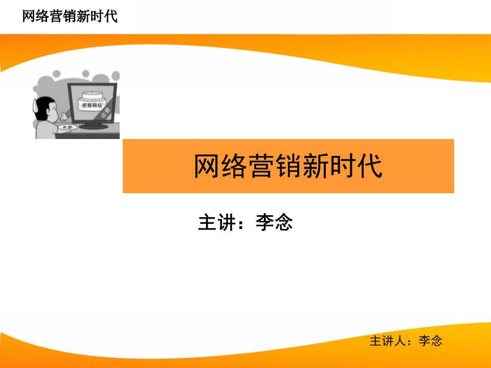 [精选]网络营销新时代培训讲义