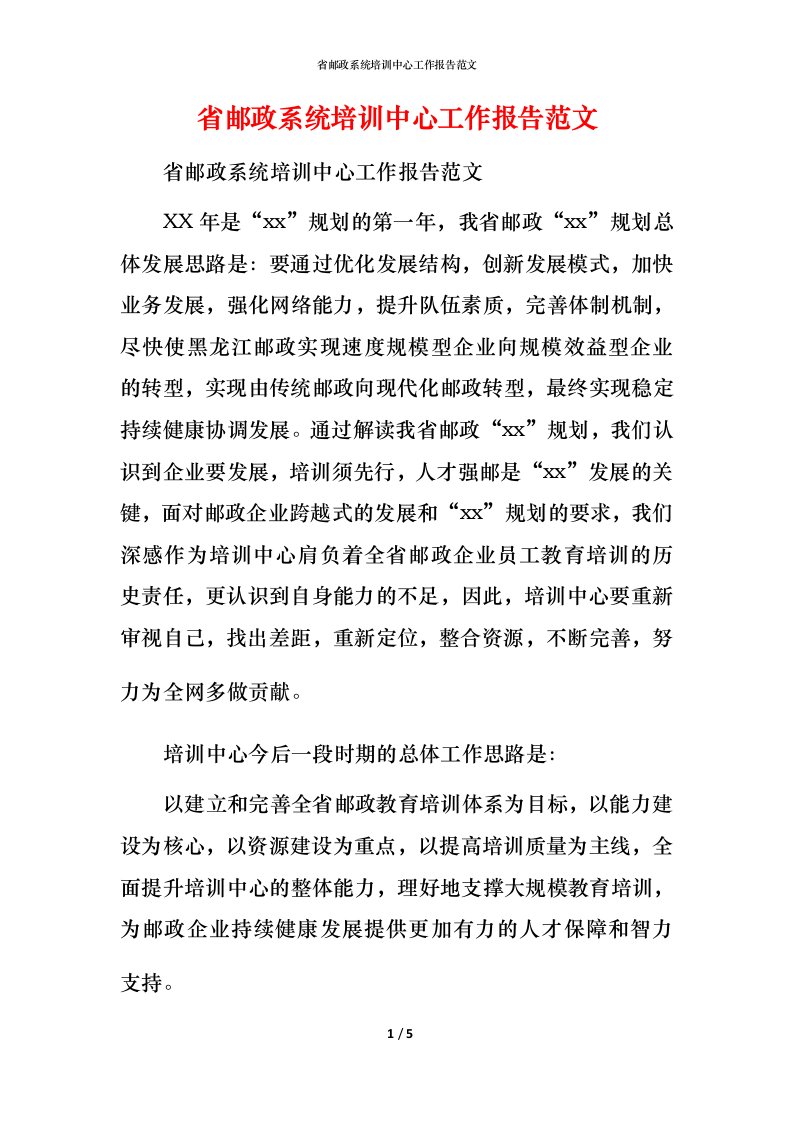 省邮政系统培训中心工作报告范文