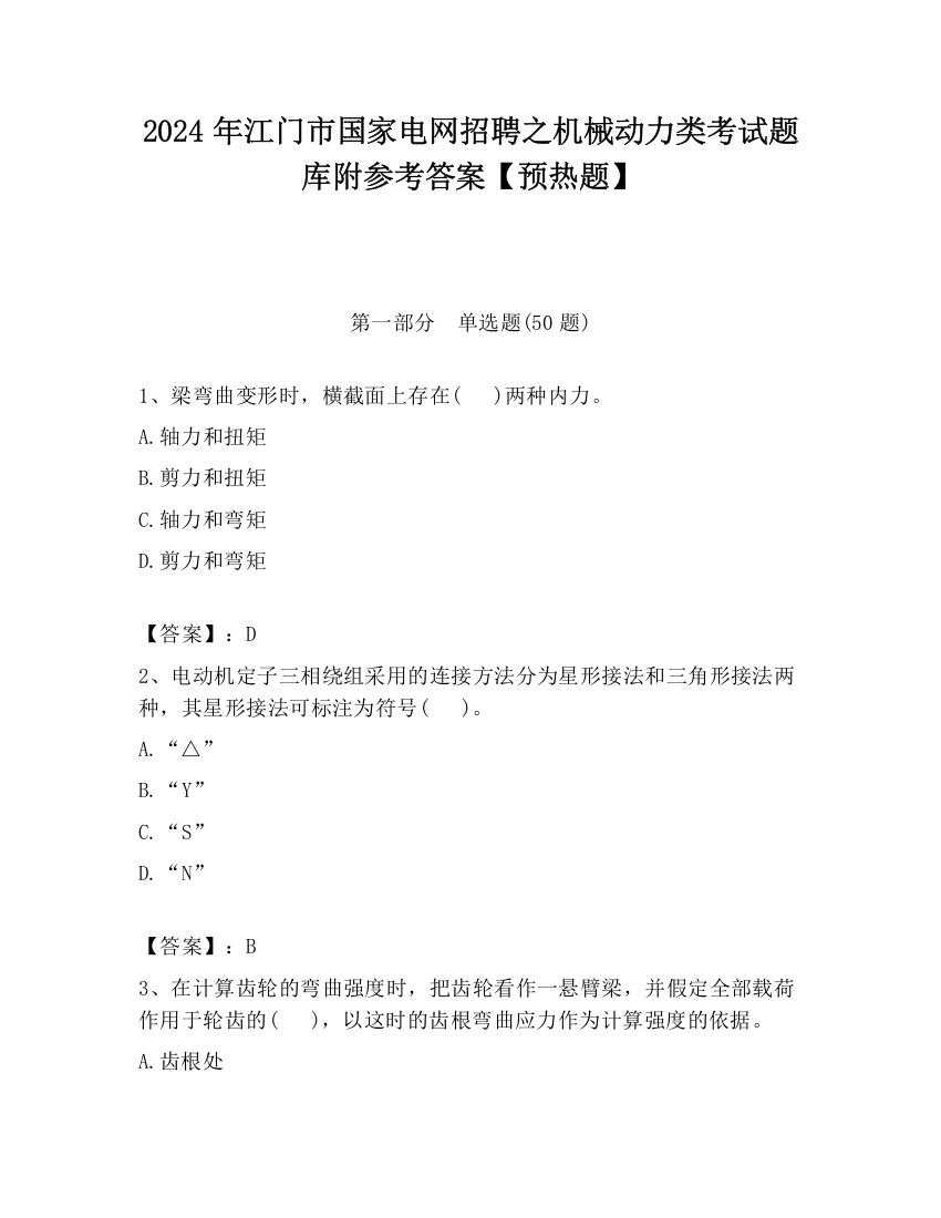 2024年江门市国家电网招聘之机械动力类考试题库附参考答案【预热题】