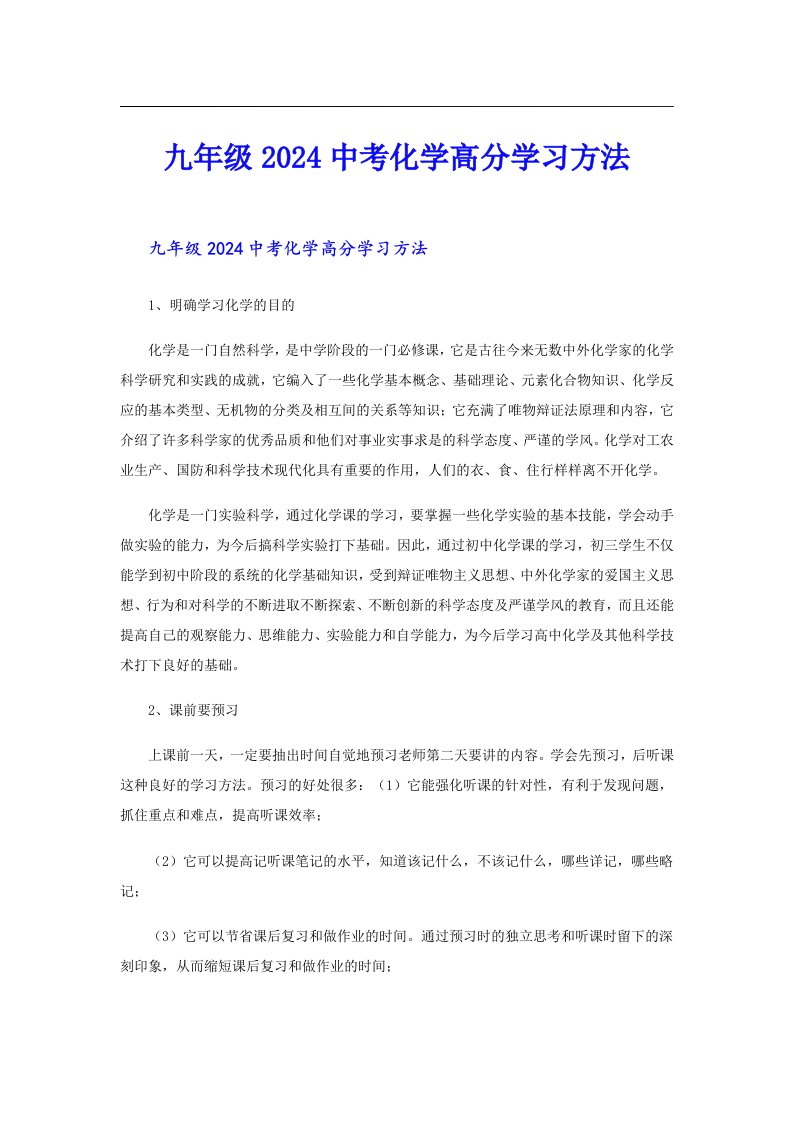 九年级2024中考化学高分学习方法