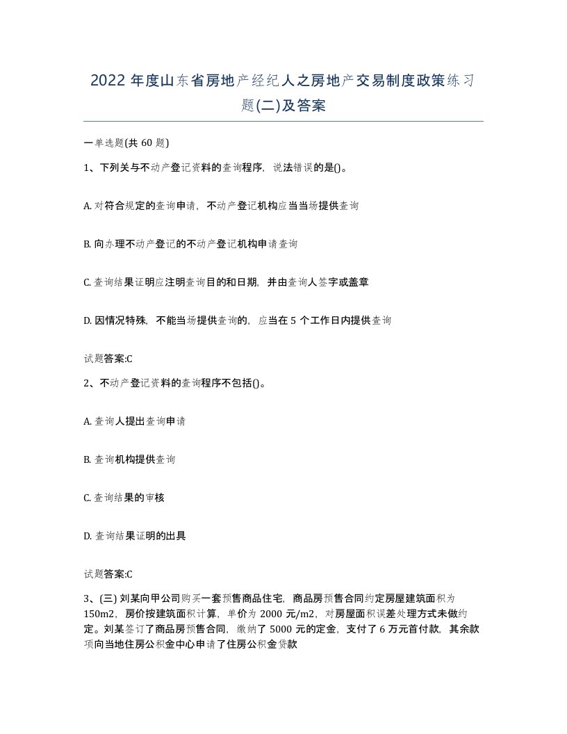 2022年度山东省房地产经纪人之房地产交易制度政策练习题二及答案