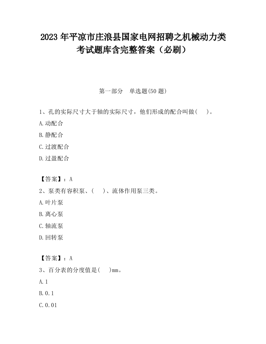 2023年平凉市庄浪县国家电网招聘之机械动力类考试题库含完整答案（必刷）