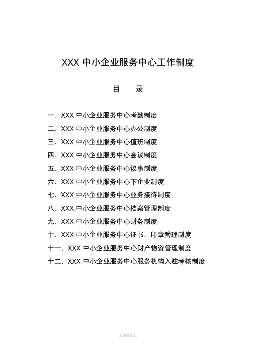 XXX中小企业服务中心工作制度