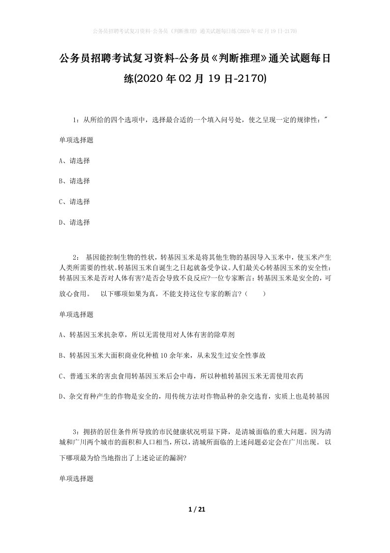 公务员招聘考试复习资料-公务员判断推理通关试题每日练2020年02月19日-2170