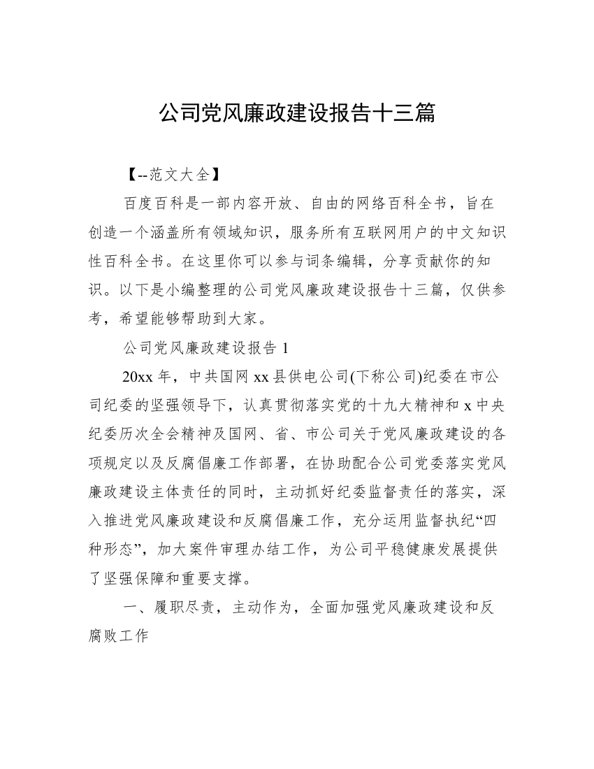 公司党风廉政建设报告十三篇