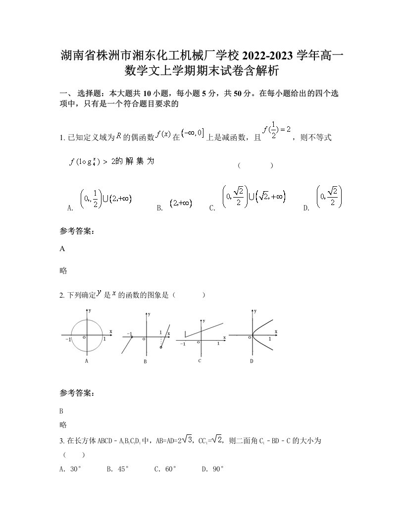 湖南省株洲市湘东化工机械厂学校2022-2023学年高一数学文上学期期末试卷含解析