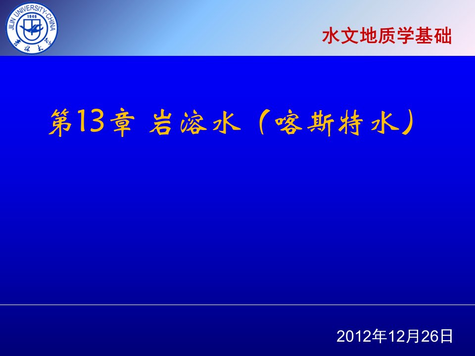 水文地质学基础第13章-岩溶水课件