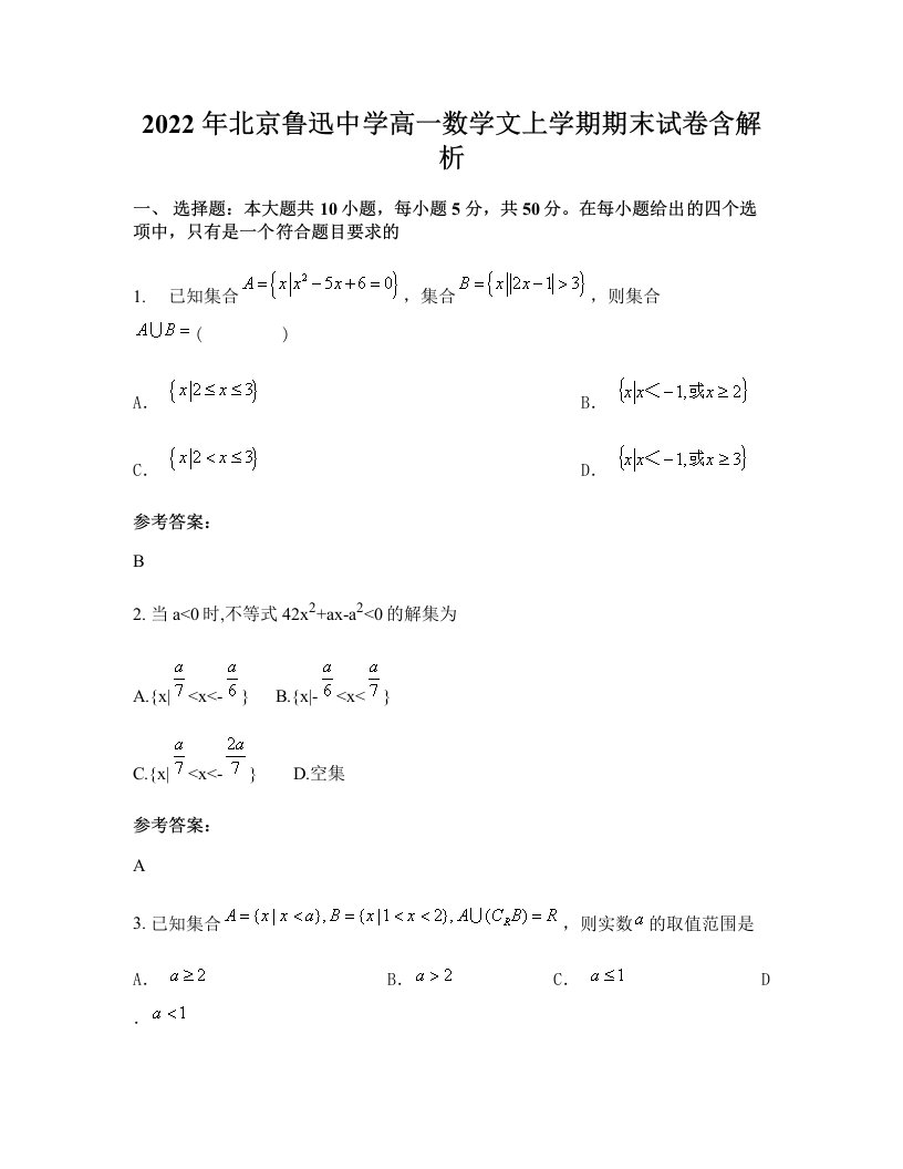 2022年北京鲁迅中学高一数学文上学期期末试卷含解析