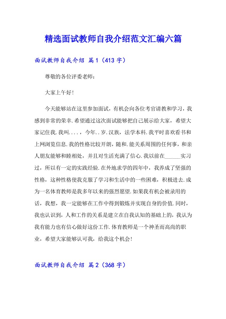 精选面试教师自我介绍范文汇编六篇