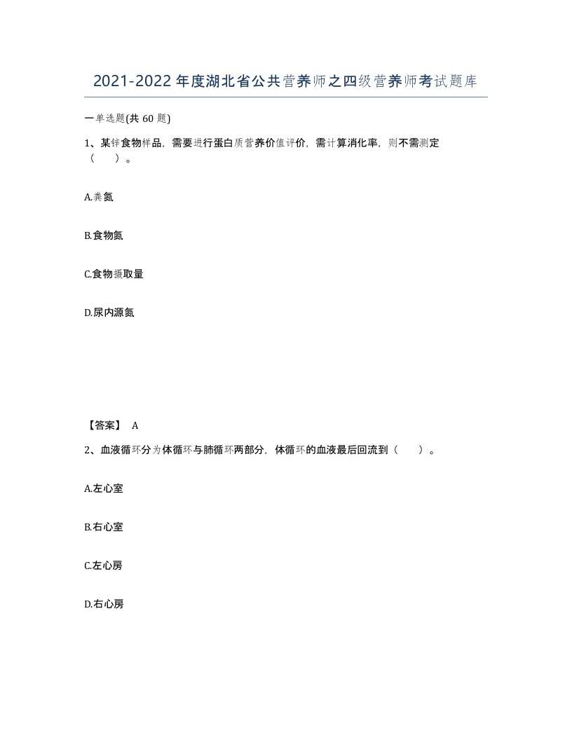 2021-2022年度湖北省公共营养师之四级营养师考试题库