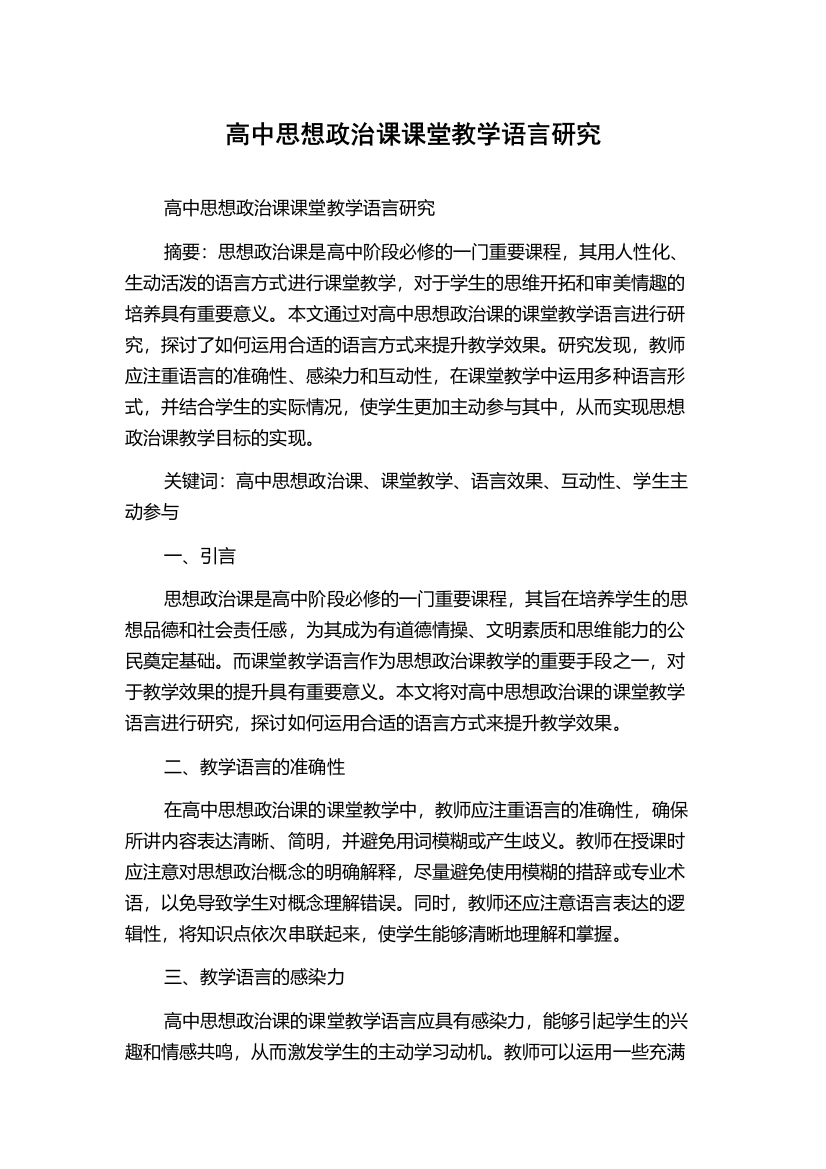 高中思想政治课课堂教学语言研究