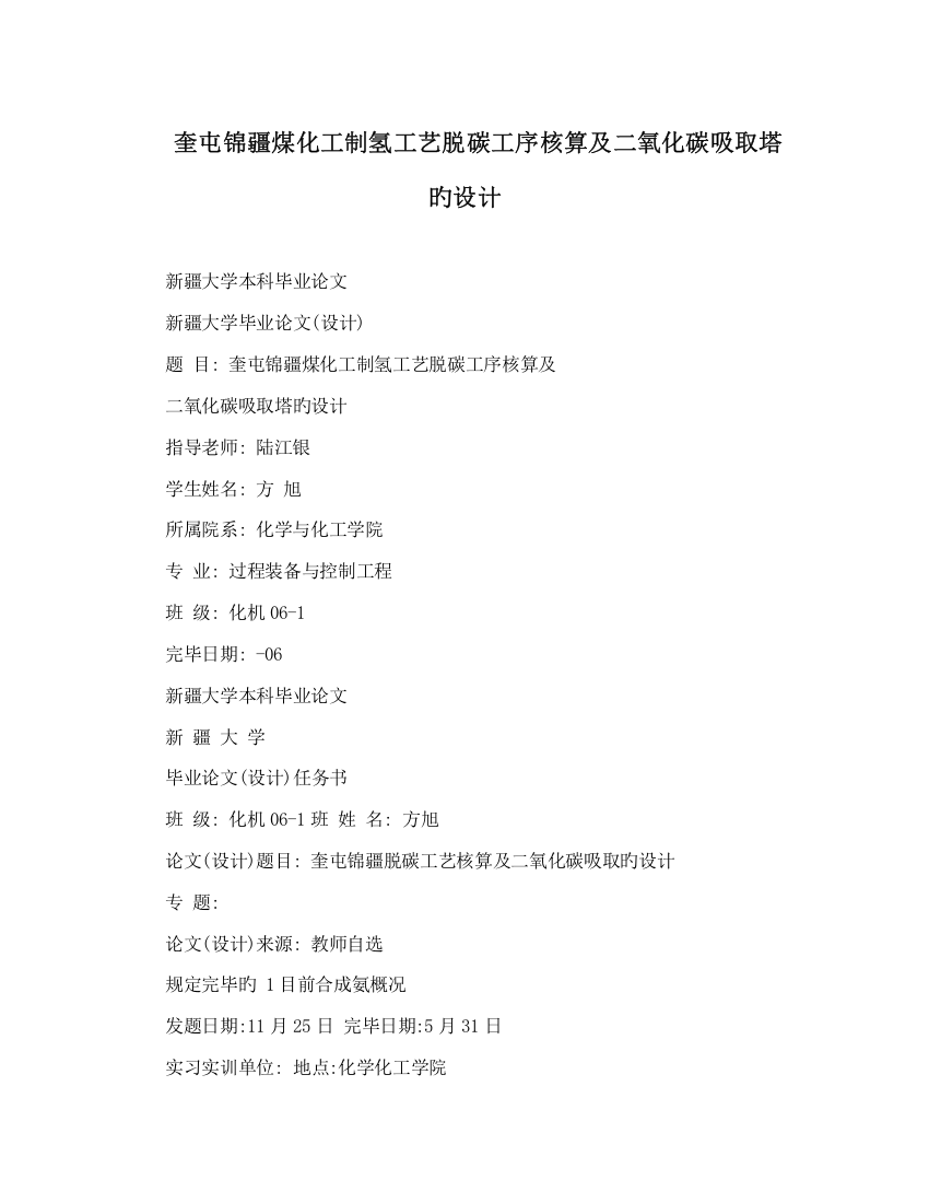 奎屯锦疆煤化工制氢工艺脱碳工序核算及二氧化碳吸收塔的设计