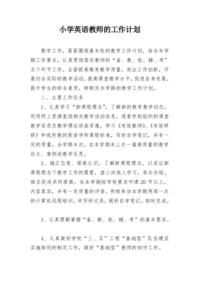 小学英语教师的工作计划