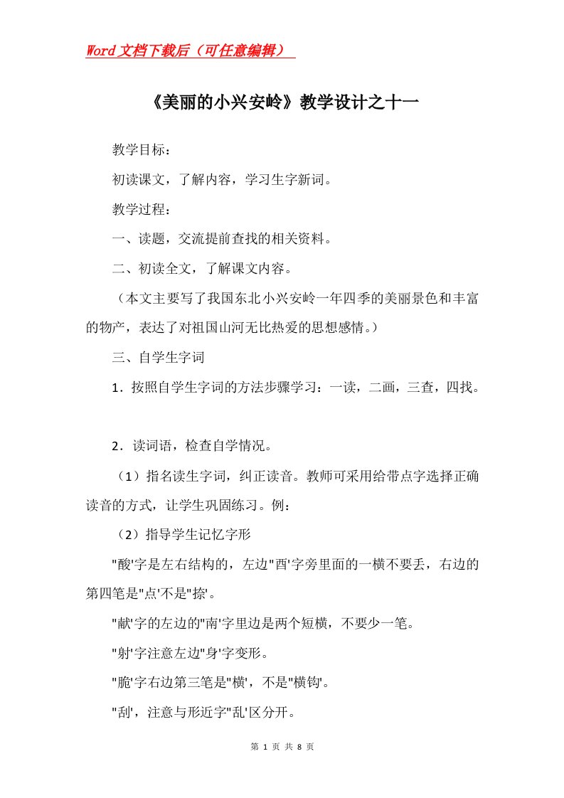 美丽的小兴安岭教学设计之十一_1