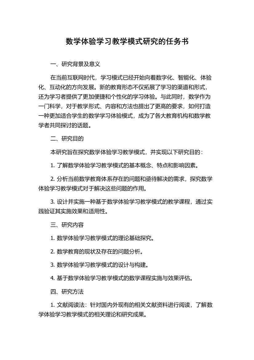 数学体验学习教学模式研究的任务书