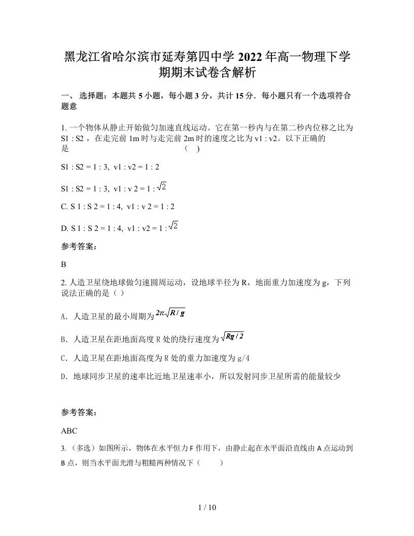 黑龙江省哈尔滨市延寿第四中学2022年高一物理下学期期末试卷含解析