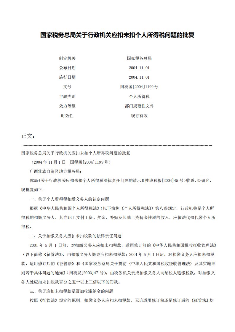 国家税务总局关于行政机关应扣未扣个人所得税问题的批复国税函1199号