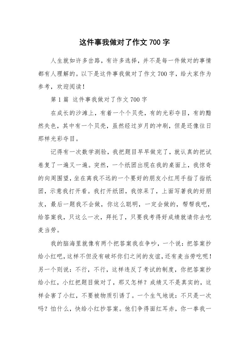 这件事我做对了作文700字