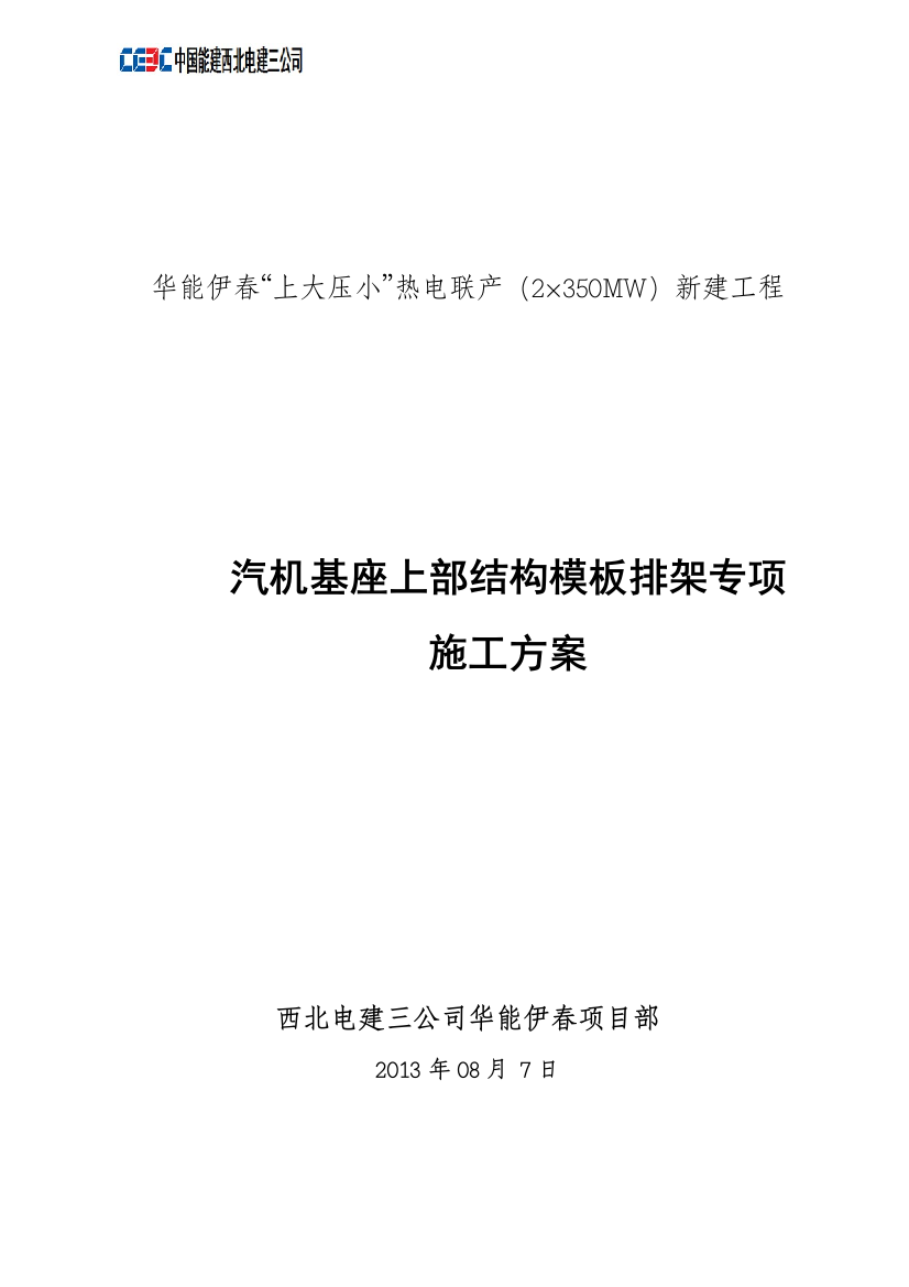 汽轮机基础上部结构模板排架专项施工方案