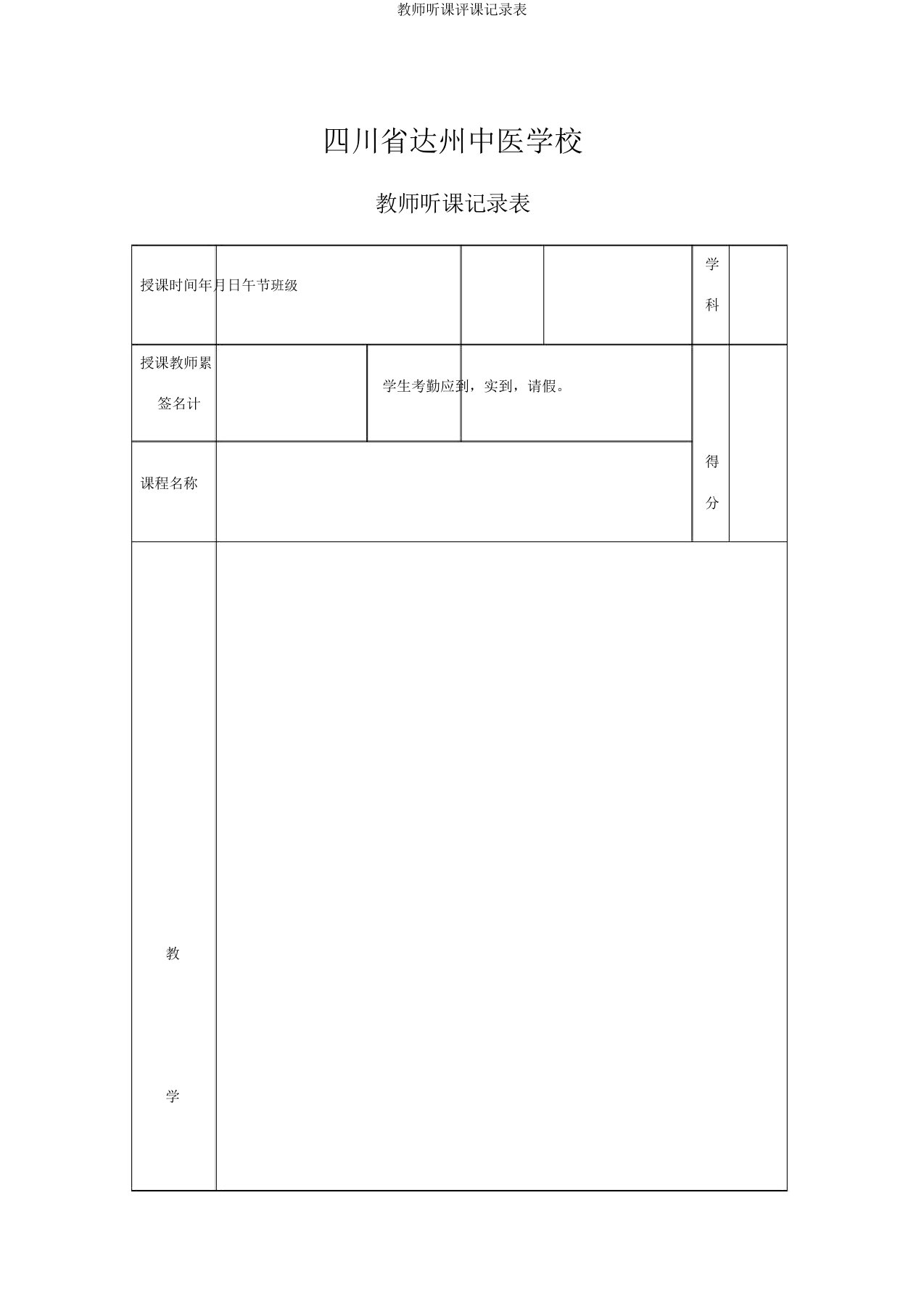 教师听课评课记录表