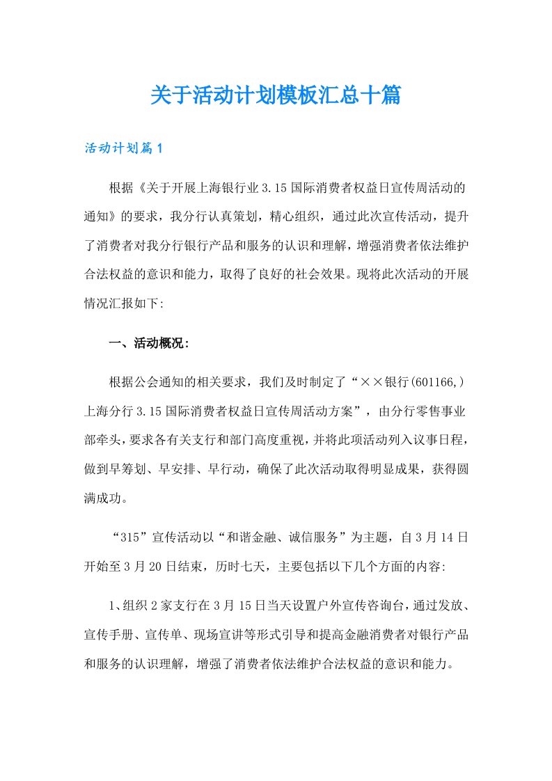 关于活动计划模板汇总十篇