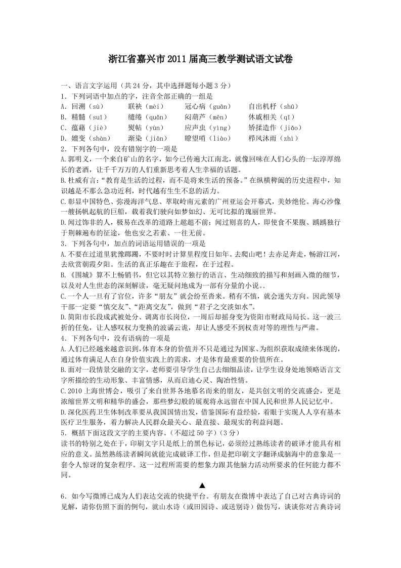 浙江省嘉兴市2011届高三教学测试语文试卷