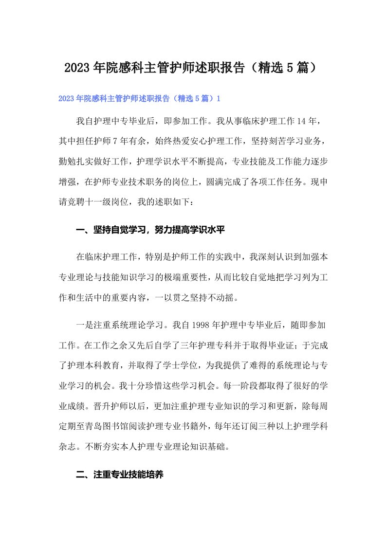 2023年院感科主管护师述职报告（精选5篇）