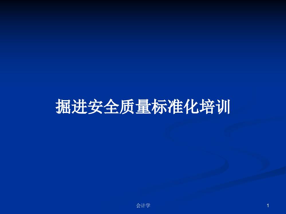 掘进安全质量标准化培训学习课件