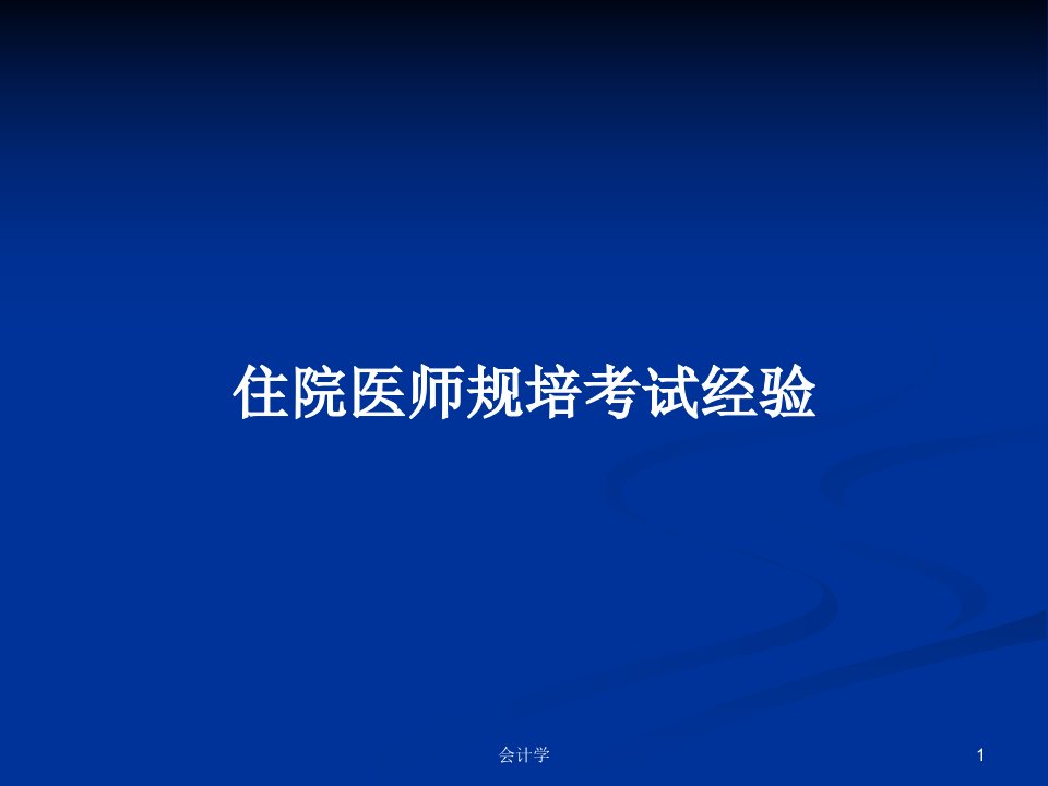 住院医师规培考试经验PPT学习教案