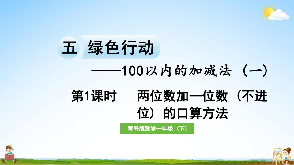 青岛版一年级数学下册《五