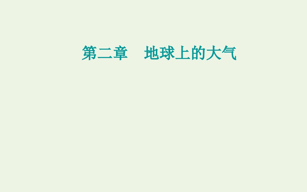 2022届新教材高考地理一轮复习第二章地球上的大气第三节常见天气系统课件新人教版