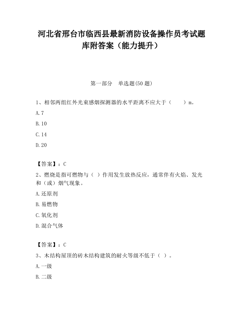 河北省邢台市临西县最新消防设备操作员考试题库附答案（能力提升）