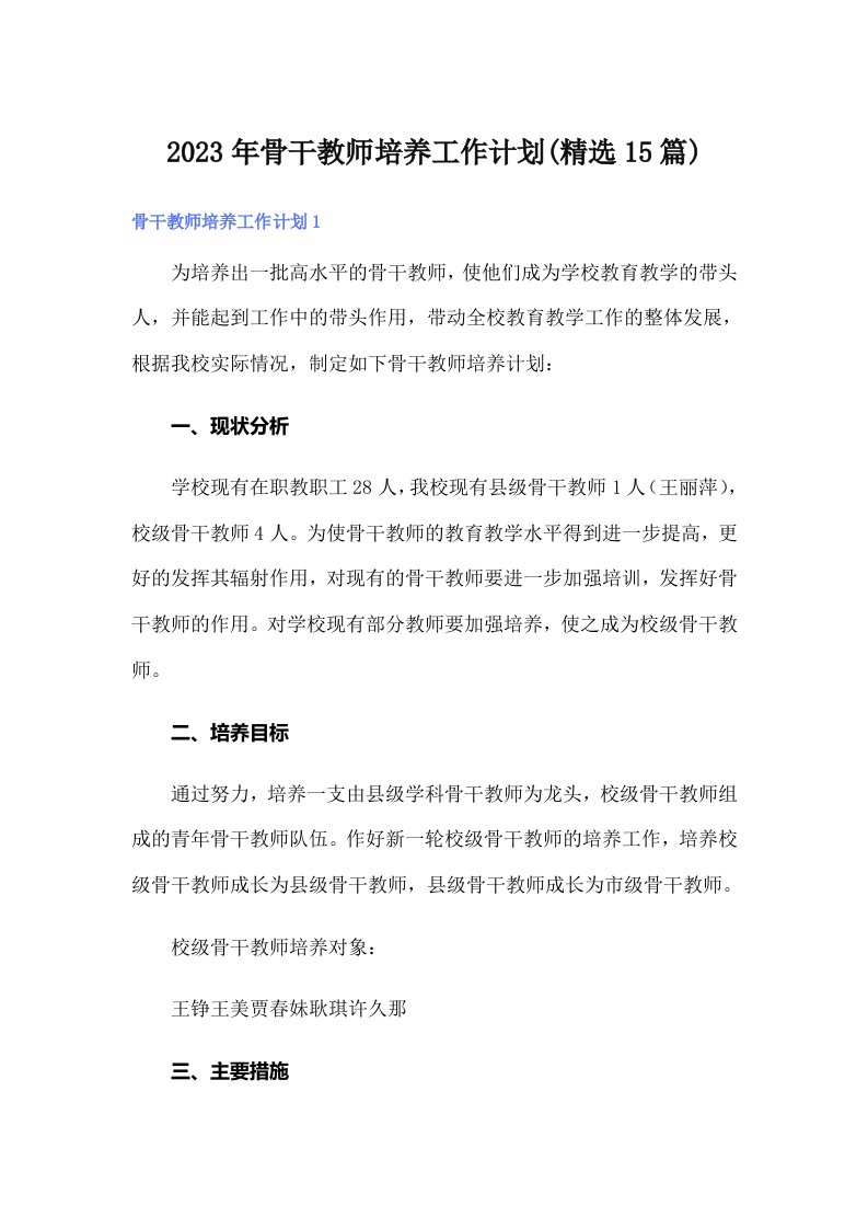 2023年骨干教师培养工作计划(精选15篇)