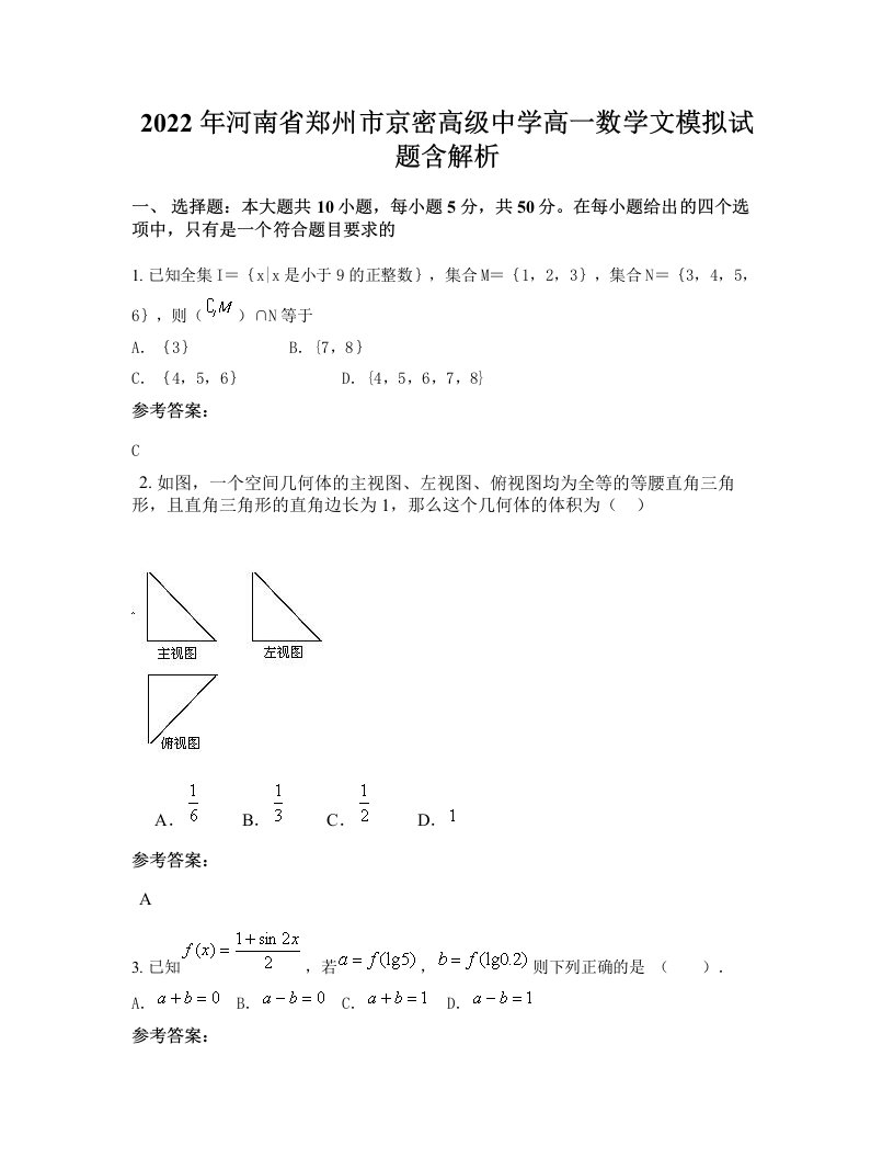 2022年河南省郑州市京密高级中学高一数学文模拟试题含解析