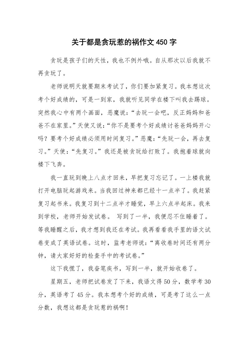 关于都是贪玩惹的祸作文450字