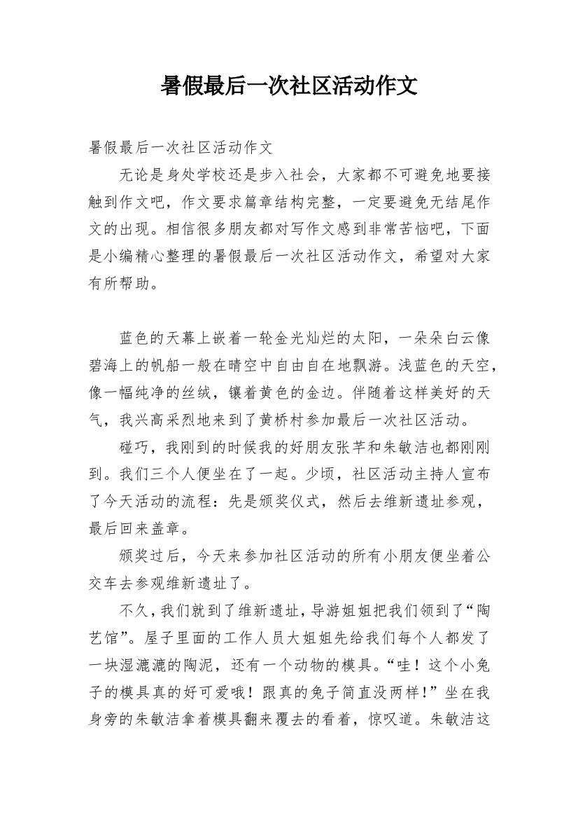 暑假最后一次社区活动作文